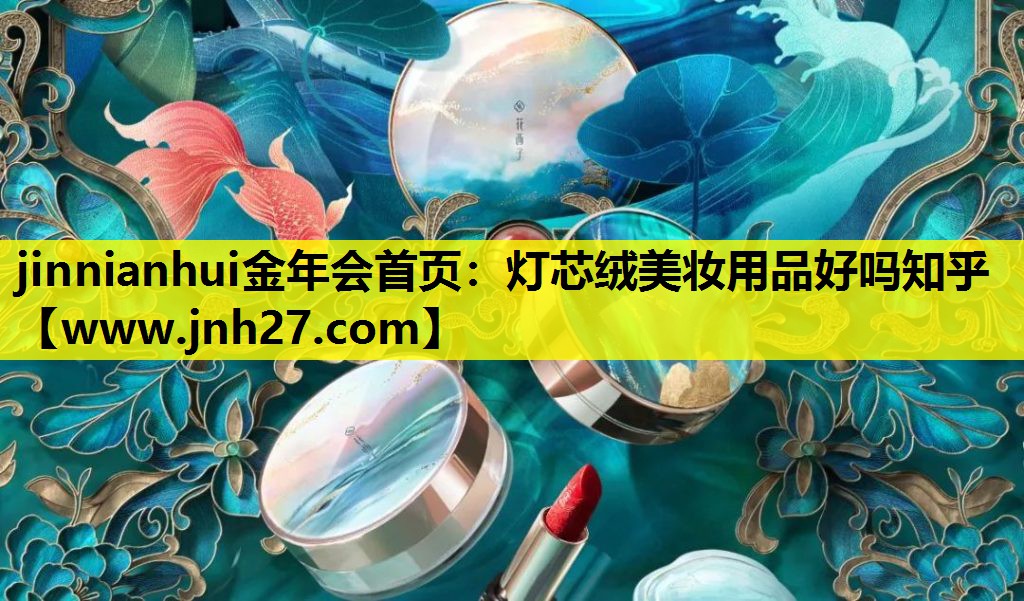 灯芯绒美妆用品好吗知乎