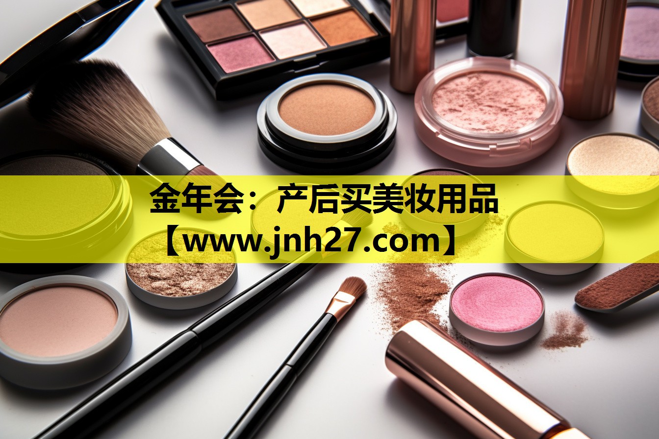产后买美妆用品