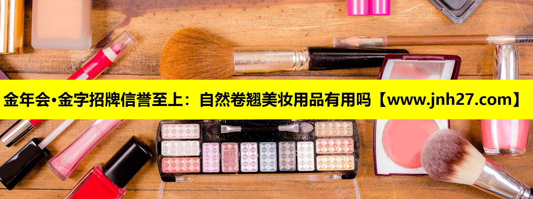 自然卷翘美妆用品有用吗