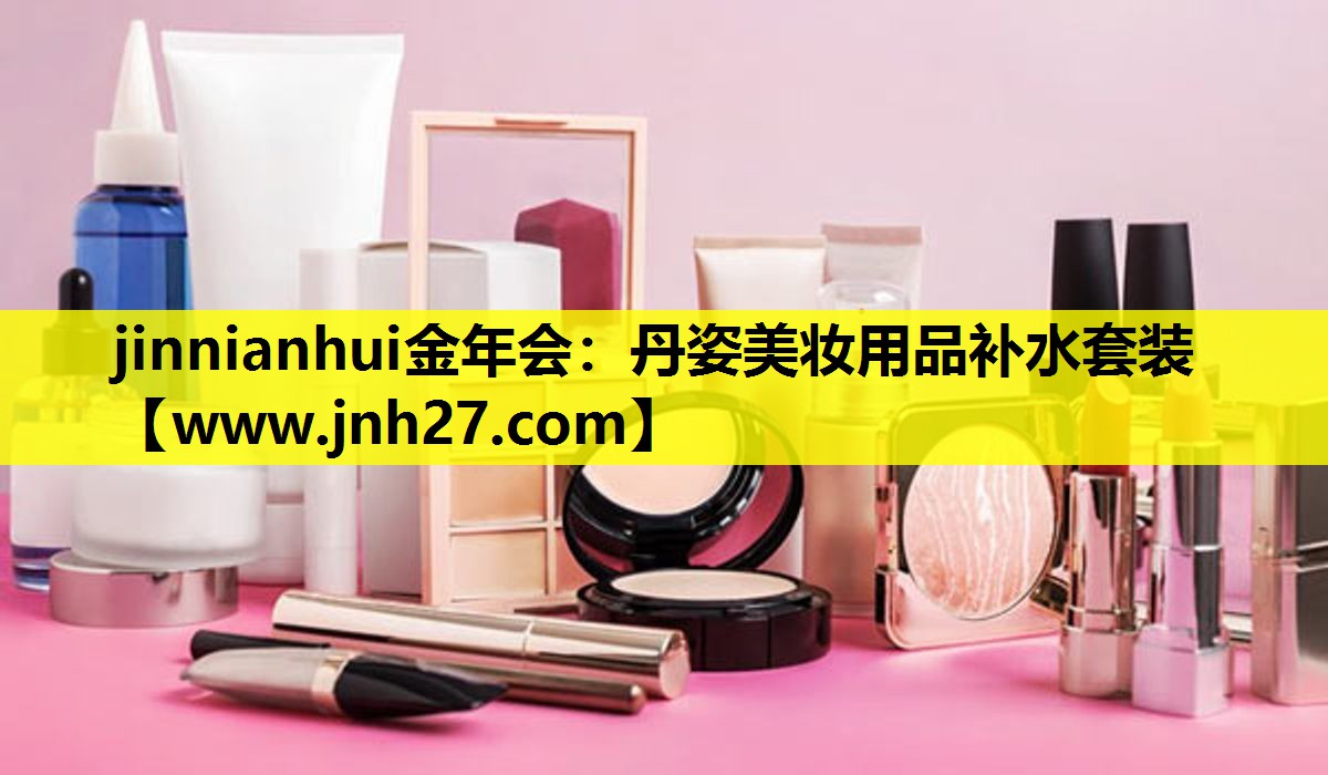 丹姿美妆用品补水套装