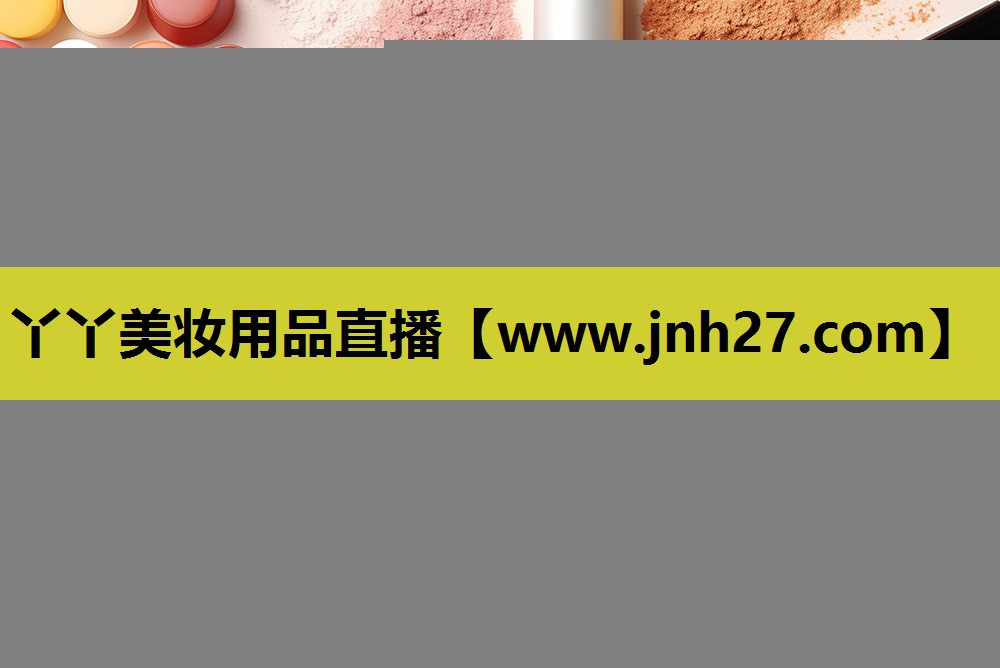 丫丫美妆用品直播