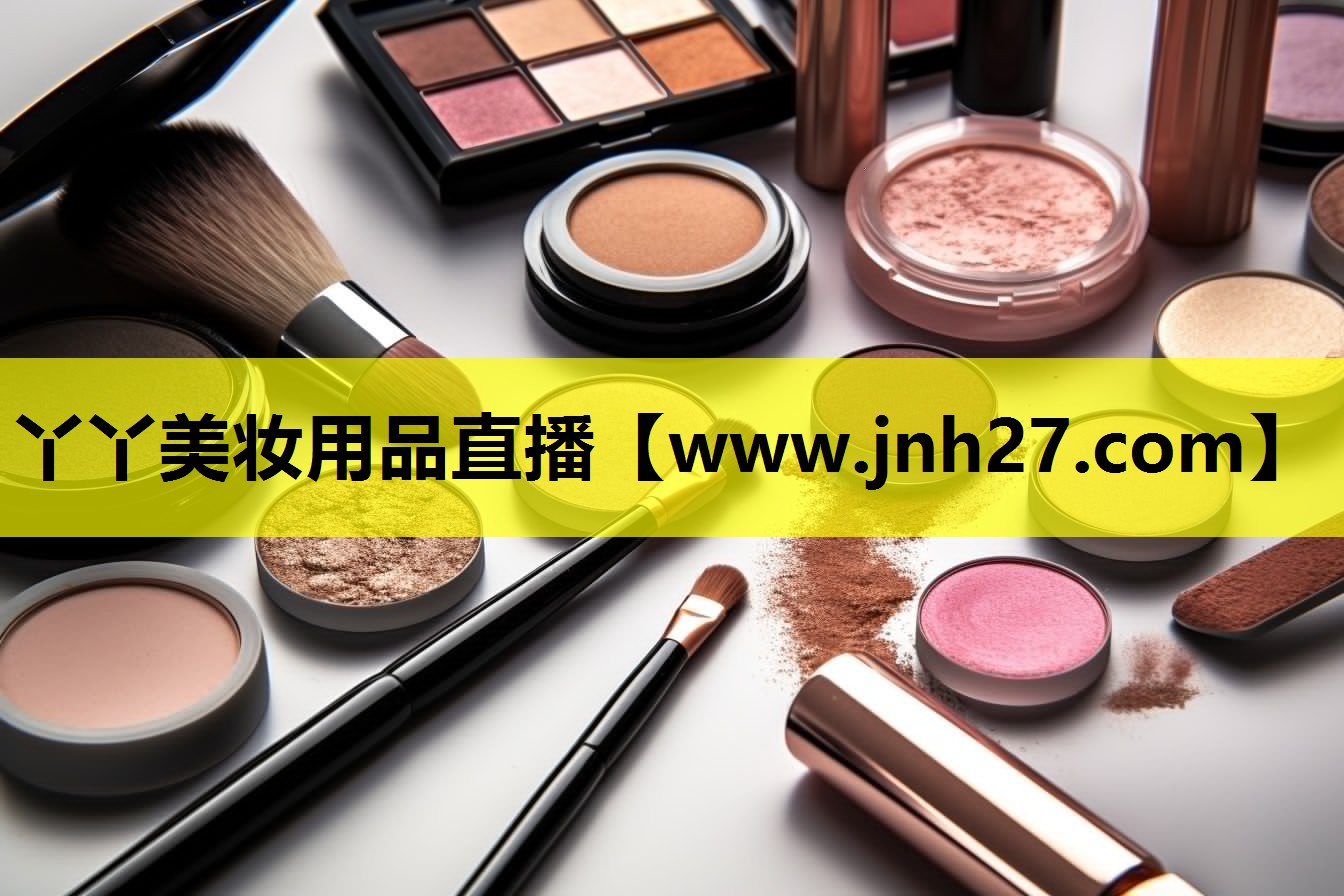 丫丫美妆用品直播