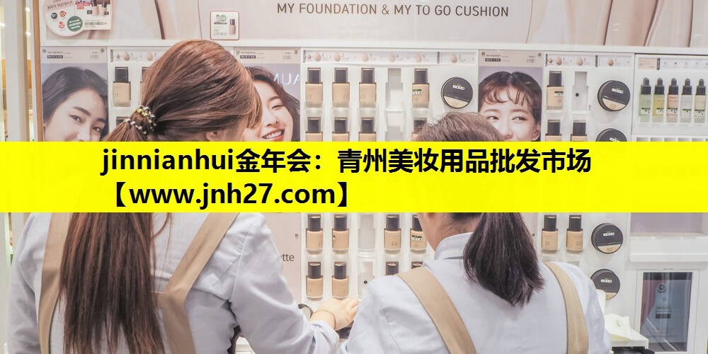 青州美妆用品批发市场