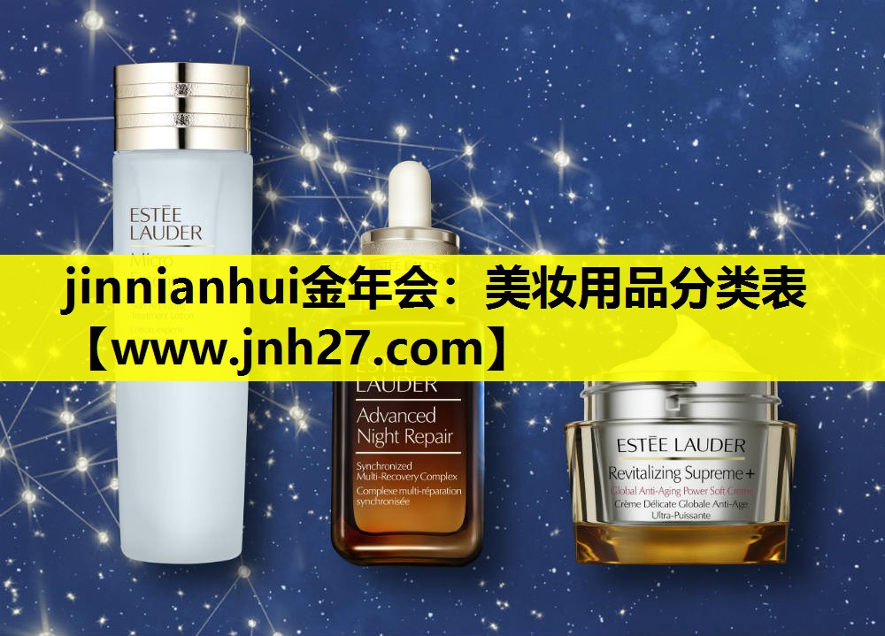 美妆用品分类表