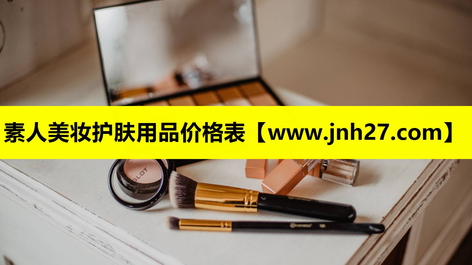 素人美妆护肤用品价格表