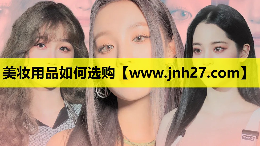 美妆用品如何选购