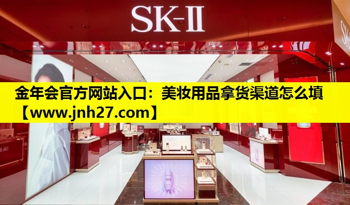 美妆用品拿货渠道怎么填