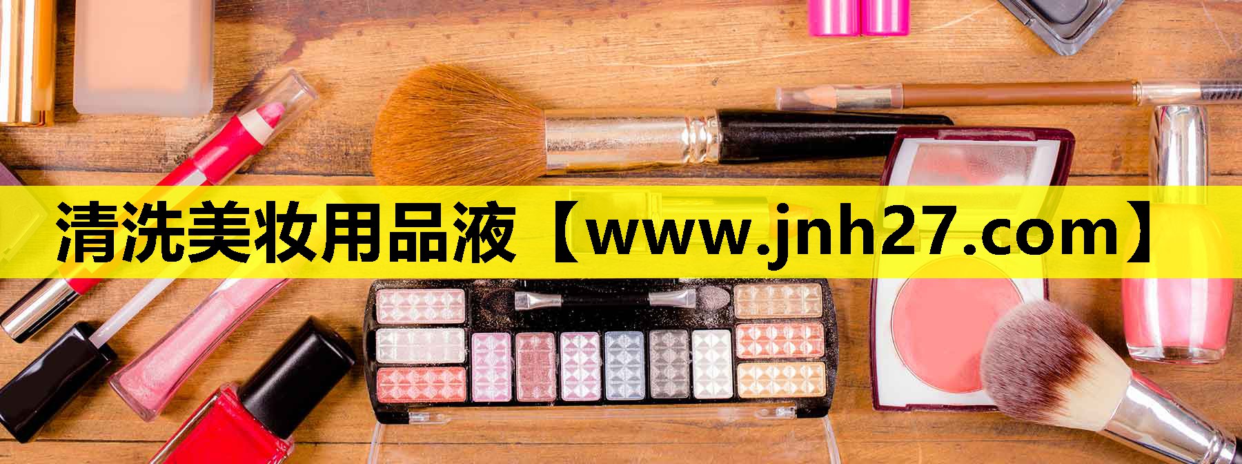 清洗美妆用品液