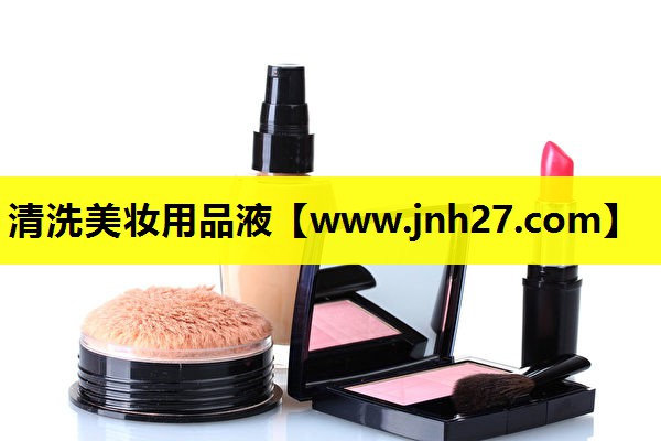 清洗美妆用品液