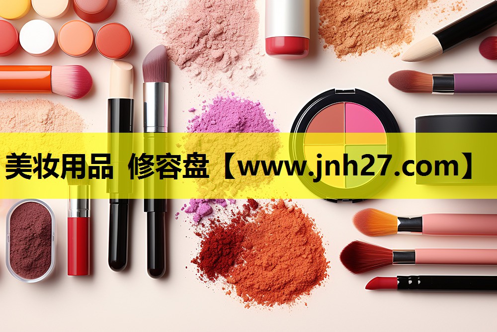 美妆用品 修容盘