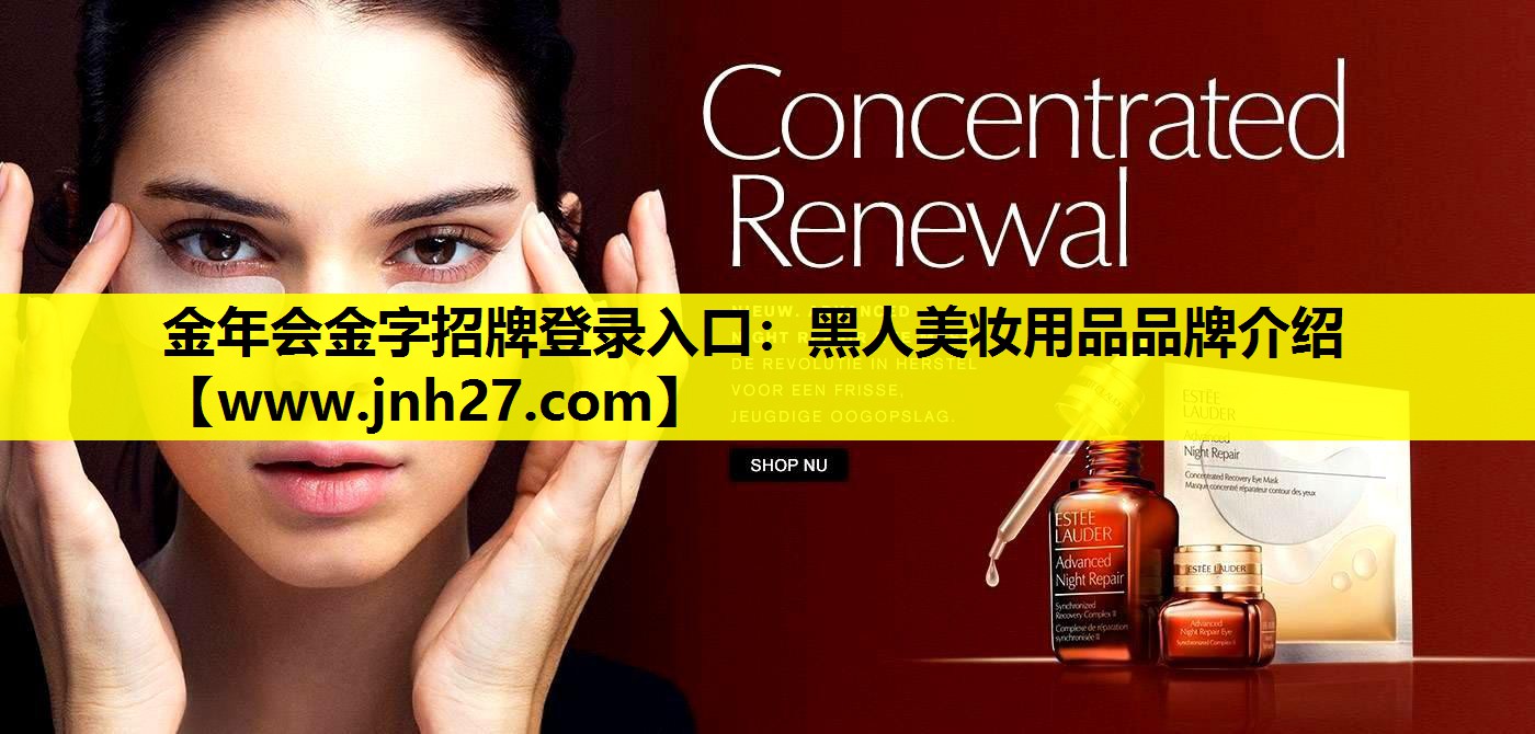 黑人美妆用品品牌介绍