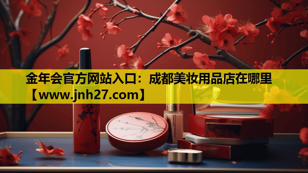 成都美妆用品店在哪里