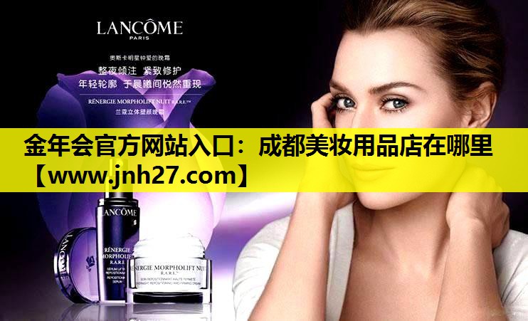 成都美妆用品店在哪里