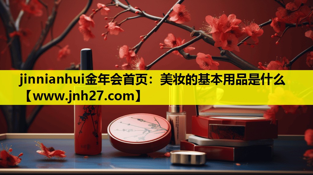 美妆的基本用品是什么