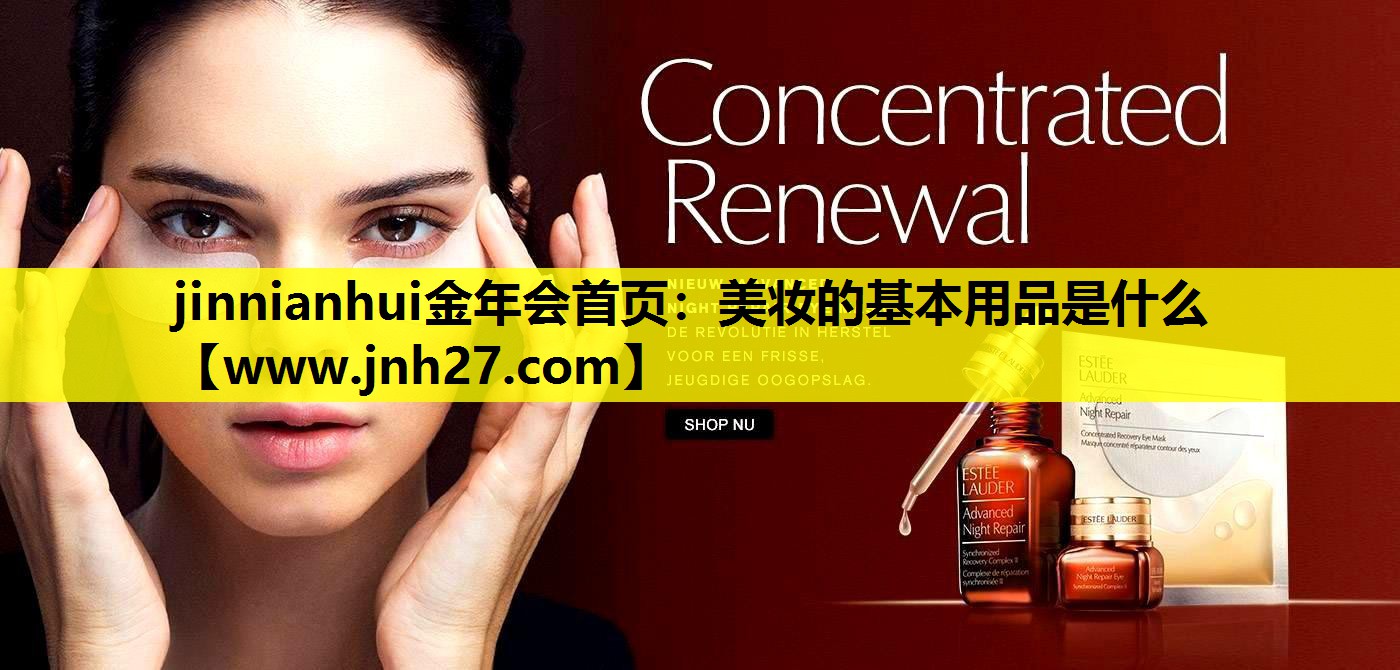 美妆的基本用品是什么