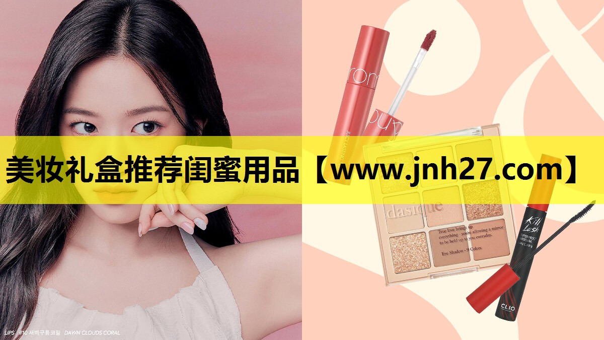 美妆礼盒推荐闺蜜用品