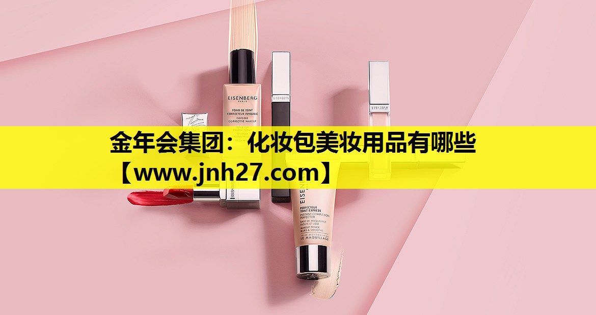 化妆包美妆用品有哪些