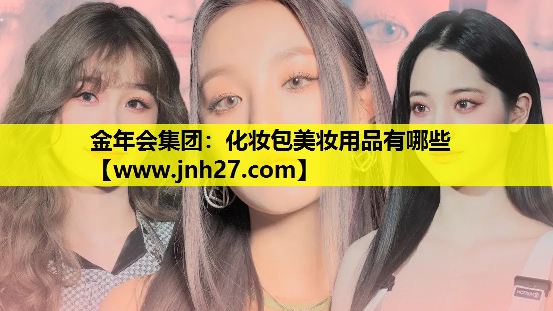 化妆包美妆用品有哪些