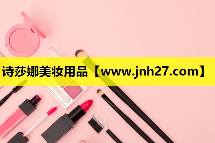 诗莎娜美妆用品