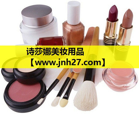 诗莎娜美妆用品