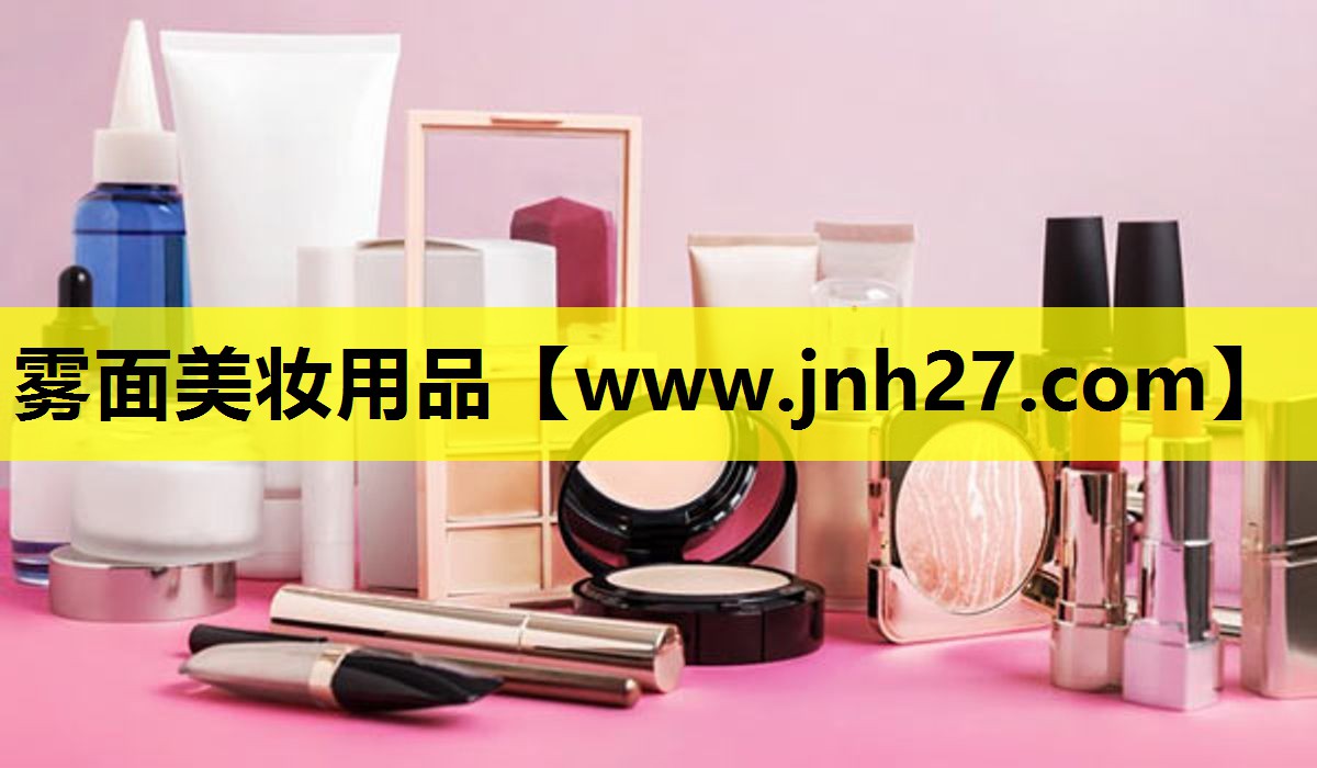 雾面美妆用品