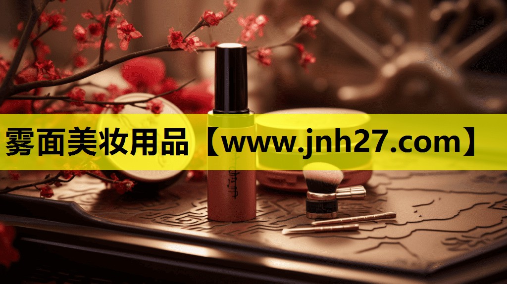雾面美妆用品