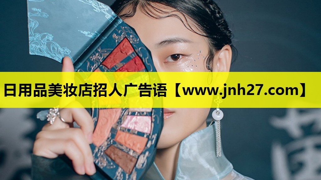 日用品美妆店招人广告语