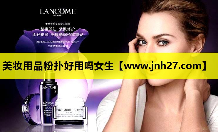 美妆用品粉扑好用吗女生