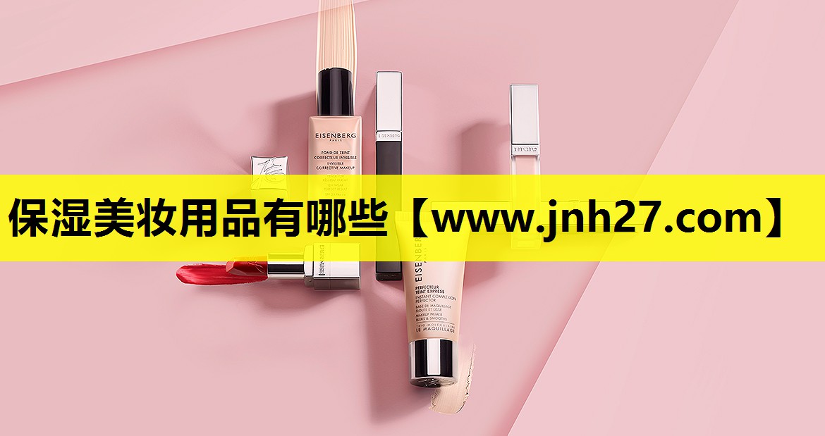 保湿美妆用品有哪些