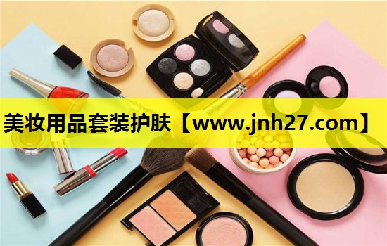 美妆用品套装护肤