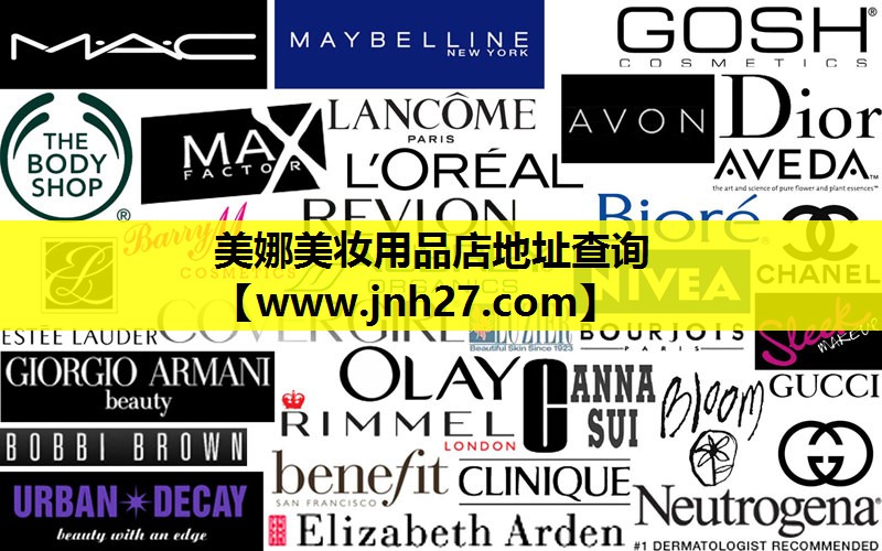 美娜美妆用品店地址查询