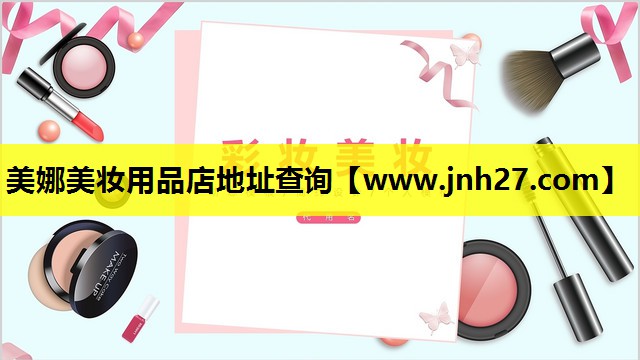 美娜美妆用品店地址查询