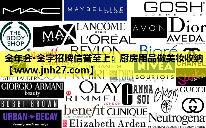 厨房用品做美妆收纳