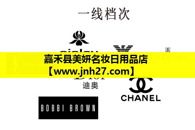 嘉禾县美妍名妆日用品店