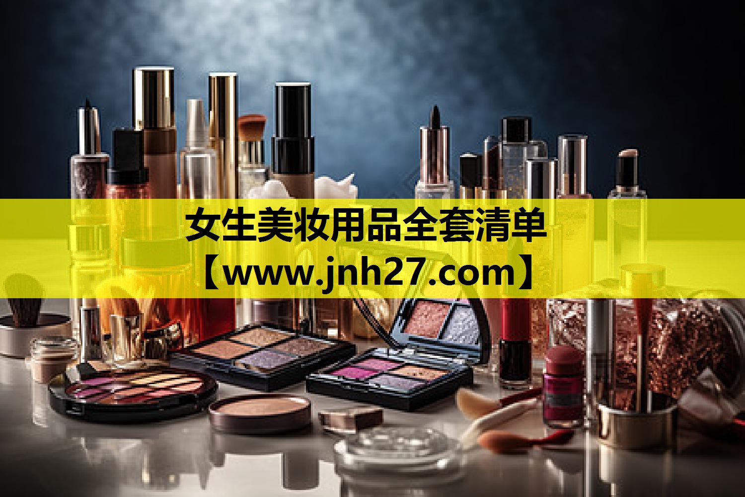 女生美妆用品全套清单
