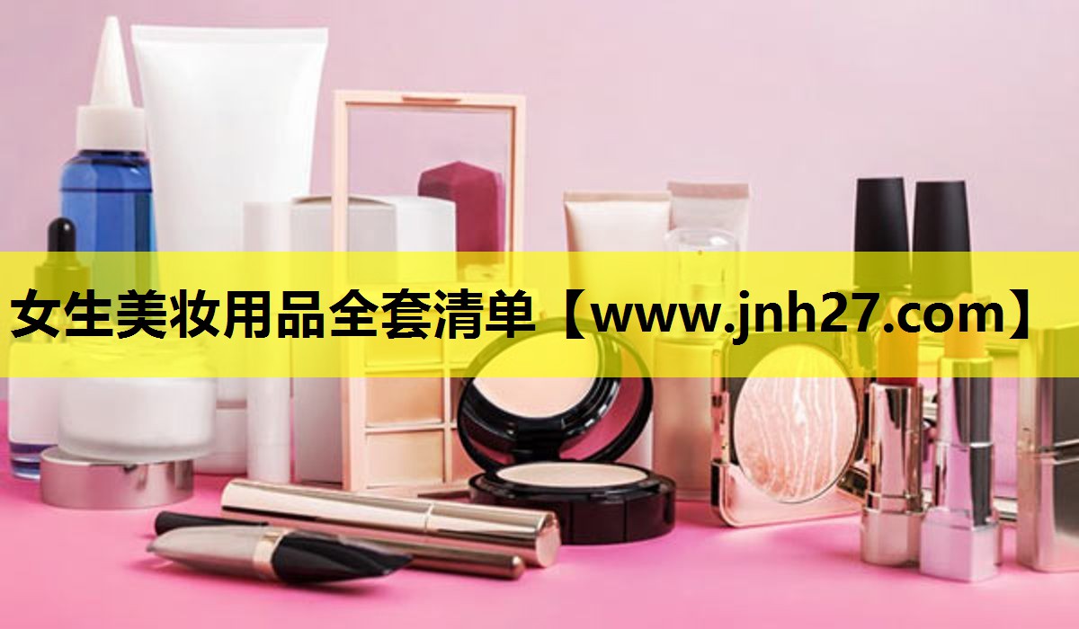 女生美妆用品全套清单