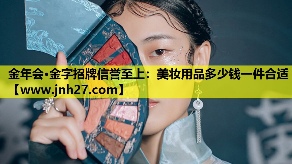 美妆用品多少钱一件合适
