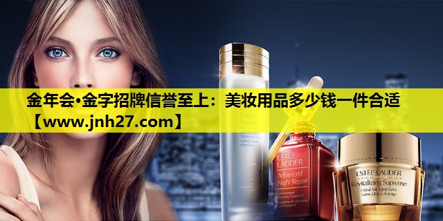 美妆用品多少钱一件合适