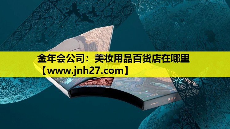 美妆用品百货店在哪里