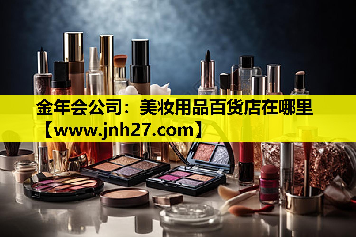 美妆用品百货店在哪里