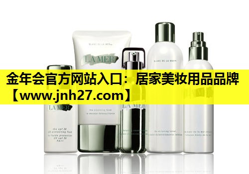 居家美妆用品品牌