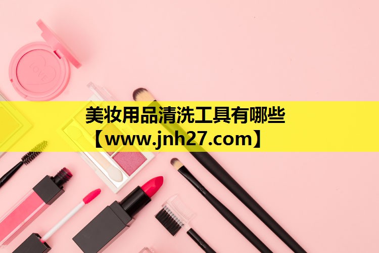 美妆用品清洗工具有哪些