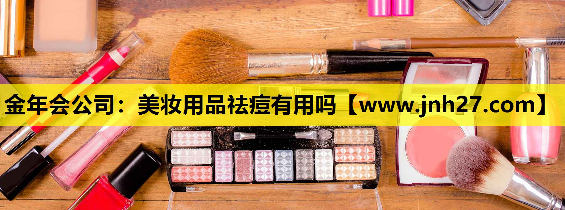 美妆用品祛痘有用吗