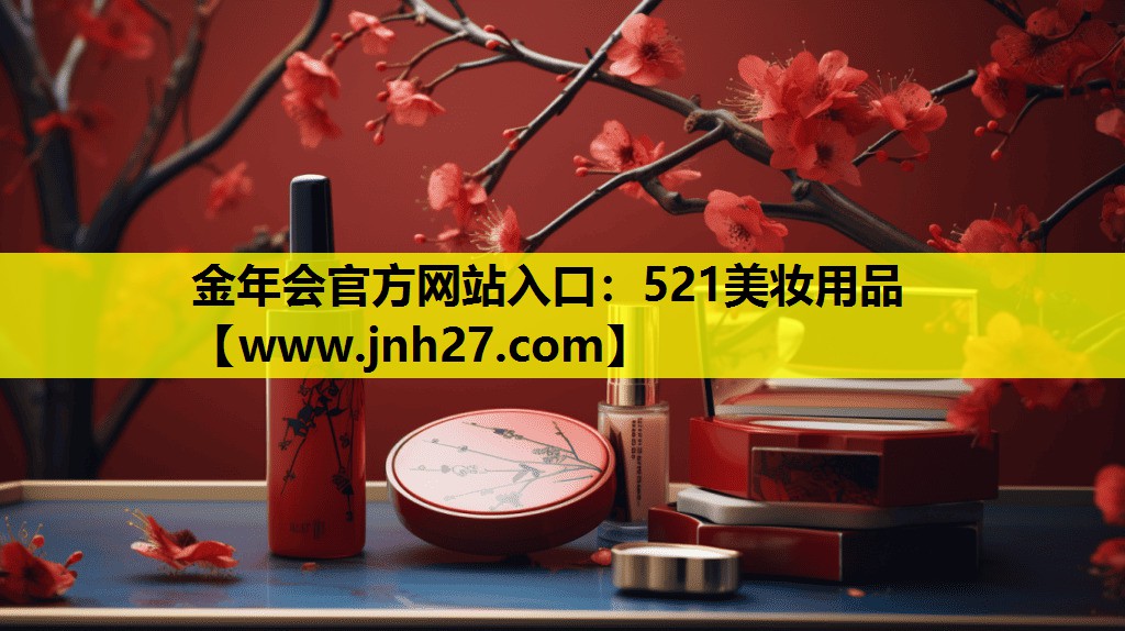521美妆用品