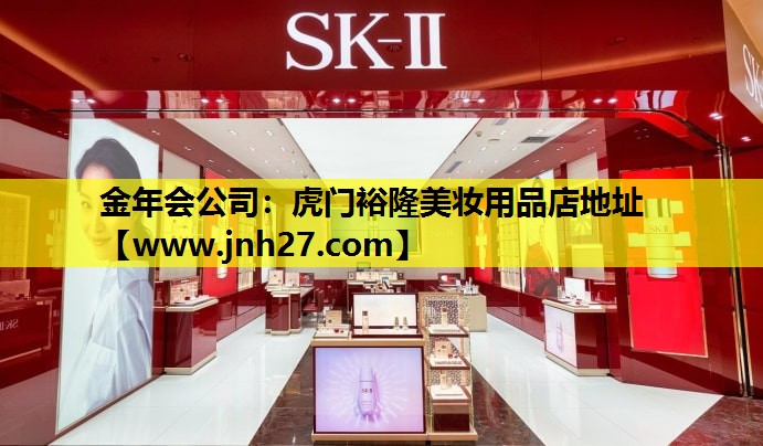 虎门裕隆美妆用品店地址