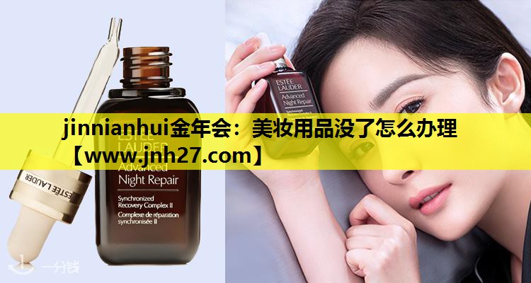美妆用品没了怎么办理