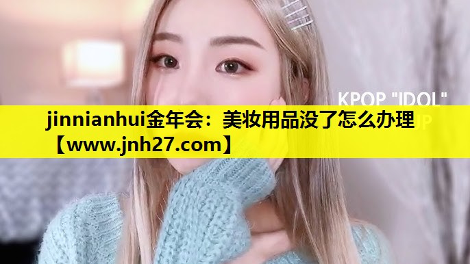 美妆用品没了怎么办理