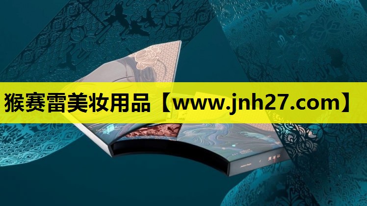 猴赛雷美妆用品