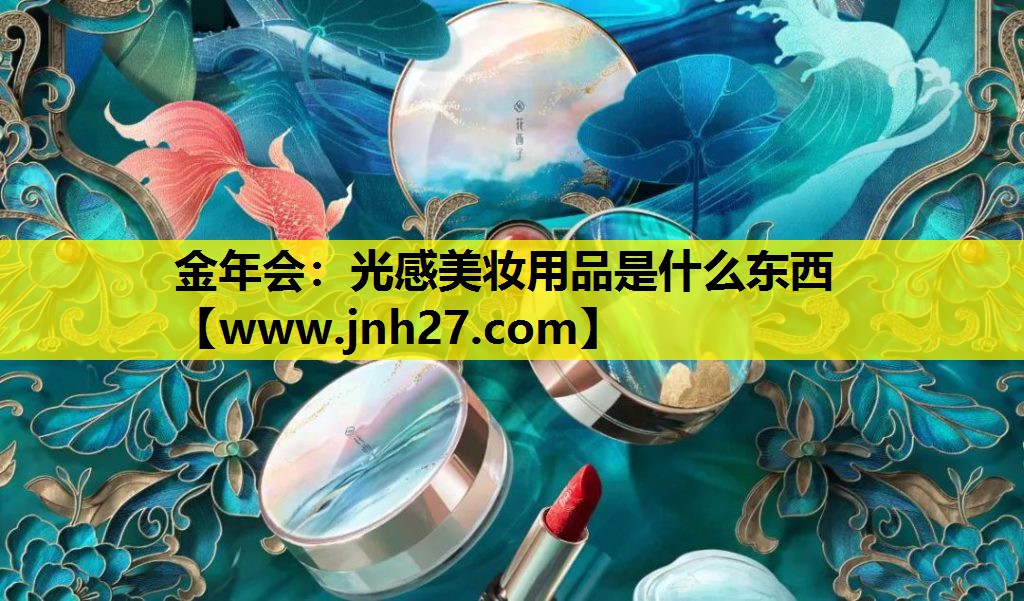 光感美妆用品是什么东西