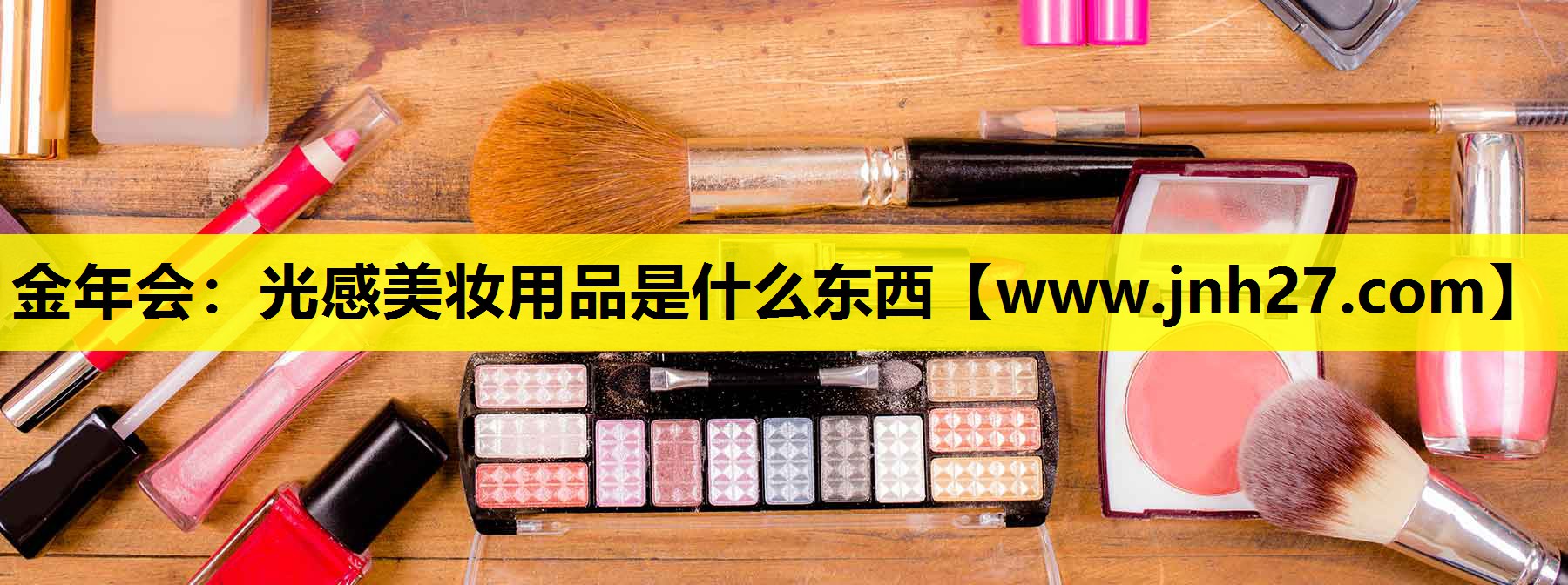 光感美妆用品是什么东西